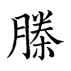 陳蘭孫刻本字頭圖