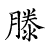 陳蘭孫刻本字頭圖