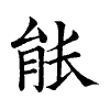 陳蘭孫刻本字頭圖