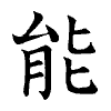 陳蘭孫刻本字頭圖