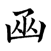 陳蘭孫刻本字頭圖