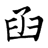 陳蘭孫刻本字頭圖
