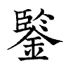 陳蘭孫刻本字頭圖