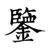 陳蘭孫刻本字頭圖