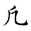 陳蘭孫刻本字頭圖