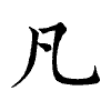 陳蘭孫刻本字頭圖