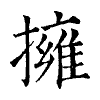 陳蘭孫刻本字頭圖
