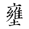 陳蘭孫刻本字頭圖