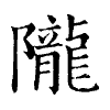 陳蘭孫刻本字頭圖