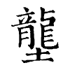 陳蘭孫刻本字頭圖