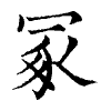 陳蘭孫刻本字頭圖