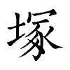 陳蘭孫刻本字頭圖