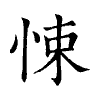 陳蘭孫刻本字頭圖