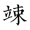 陳蘭孫刻本字頭圖