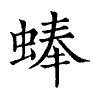 陳蘭孫刻本字頭圖