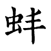 陳蘭孫刻本字頭圖