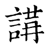 陳蘭孫刻本字頭圖