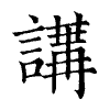 陳蘭孫刻本字頭圖