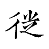 陳蘭孫刻本字頭圖