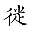 陳蘭孫刻本字頭圖