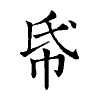 陳蘭孫刻本字頭圖
