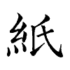 陳蘭孫刻本字頭圖