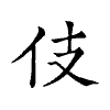 陳蘭孫刻本字頭圖