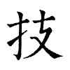 陳蘭孫刻本字頭圖