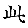陳蘭孫刻本字頭圖