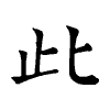 陳蘭孫刻本字頭圖