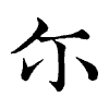 陳蘭孫刻本字頭圖