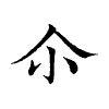陳蘭孫刻本字頭圖