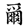 陳蘭孫刻本字頭圖