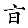陳蘭孫刻本字頭圖