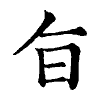 陳蘭孫刻本字頭圖