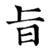 陳蘭孫刻本字頭圖