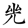 陳蘭孫刻本字頭圖