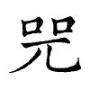 陳蘭孫刻本字頭圖
