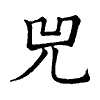 陳蘭孫刻本字頭圖