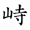 陳蘭孫刻本字頭圖
