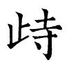 陳蘭孫刻本字頭圖