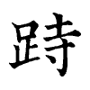 陳蘭孫刻本字頭圖