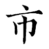 陳蘭孫刻本字頭圖