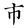 陳蘭孫刻本字頭圖