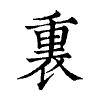 陳蘭孫刻本字頭圖