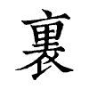 陳蘭孫刻本字頭圖