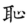 陳蘭孫刻本字頭圖