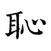 陳蘭孫刻本字頭圖