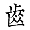 陳蘭孫刻本字頭圖