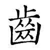 陳蘭孫刻本字頭圖
